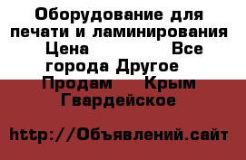 Оборудование для печати и ламинирования › Цена ­ 175 000 - Все города Другое » Продам   . Крым,Гвардейское